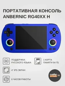 Портативная игровая консоль Anbernic RG40XX H
