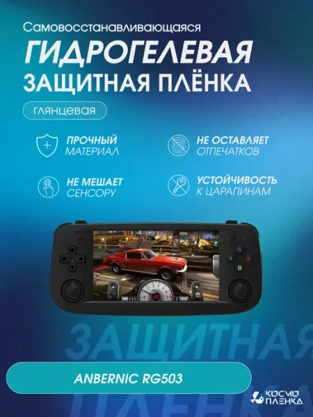КОСМОПЛЕНКА Защитная гидрогелевая пленка на консоль ANBERNIC RG503