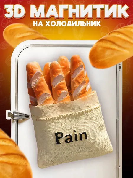 LAWE HOME Сувенирный 3D магнитик на холодильник Paris Baguette 6 см