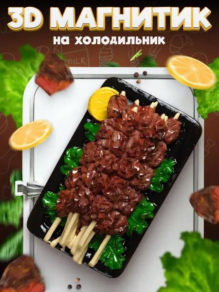 LAWE HOME Сувенирный 3D магнитик на холодильник Shashlik 61 мм