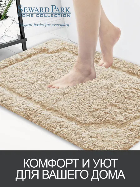 SEWARD PARK HOME COLLECTION Коврик 40х60 см для ванной, спальни, детской, нескользящий