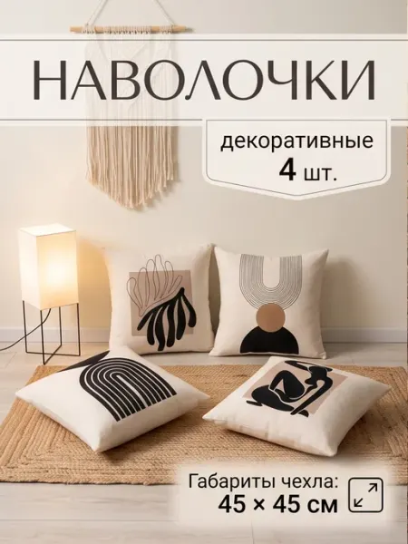 Vividorad Наволочки декоративные 45x45 чехол для подушки - 4 шт