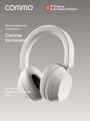 Беспроводные наушники COMMO Immersive с активным шумоподавлением ANC, молочные, Яндекс Фабрика