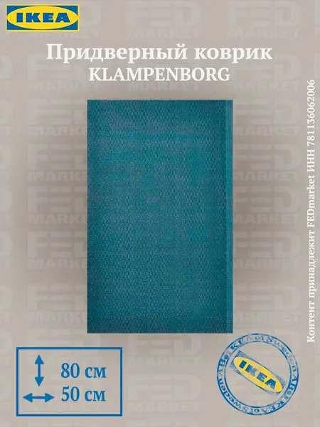 Придверный коврик для дома IKEA KLAMPENBORG (икеа клампенборг), 50х80 см, синий