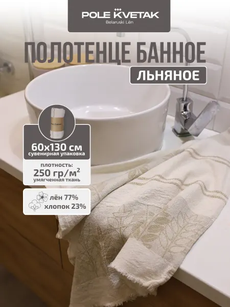 Белорусский лён Полотенце льняное умягченное 60х130 см сувенирная упаковка