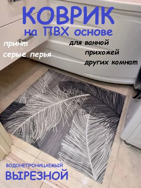 Коврик ПВХ 60х85 см перья серый