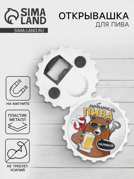 Дорого внимание Открывашка для пива на магнитах, d 7 см