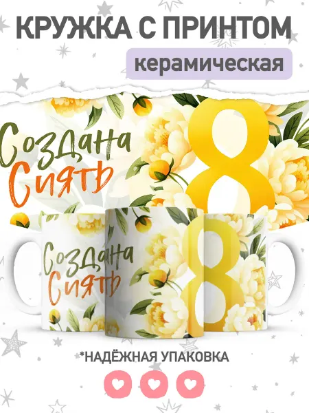 Jojo print Кружка с принтом коллеге на 8 марта