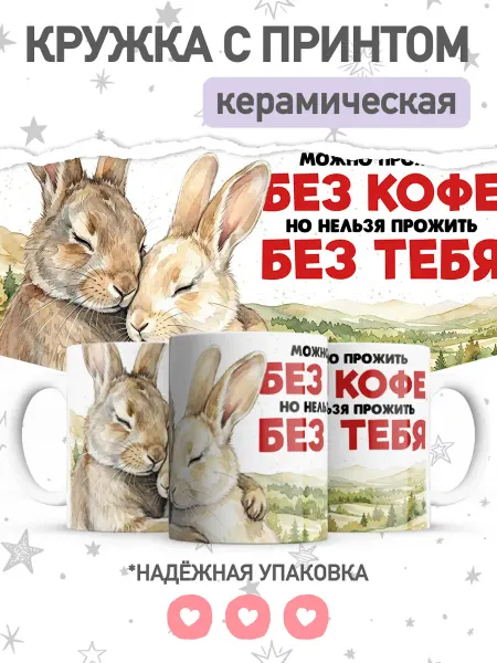 Jojo print Кружка для любимых с милым принтом кролики