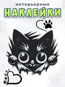 Наклейка интерьерная на стену кот выглядывающий