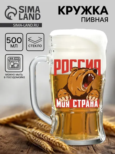 Market_Посуда Кружка стеклянная пивная «Россия, моя страна», 500 мл