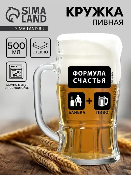 Market_Посуда Кружка стеклянная пивная «Формула счастья», 500 мл