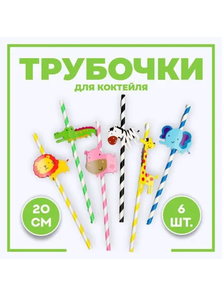 SOLNARIS Коктейльные трубочки "Зоопарк" для творчества