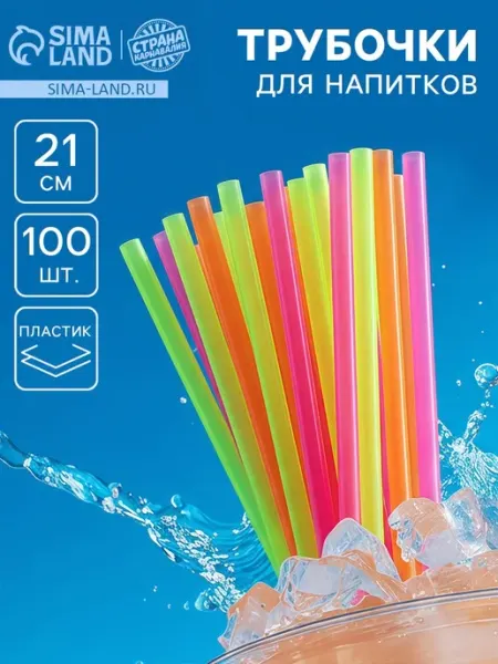 SOLNARIS Пластиковые трубочки для коктейлей 100 шт, 2 шт