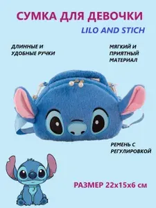 Сумка AnimaKids детская плюшевая для девочки Лило и Стич, Lilo and Stich