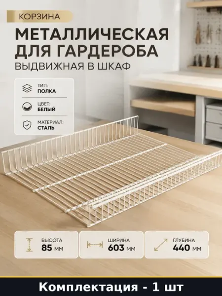 Корзина металлическая для гардероба выдвижная в шкаф
