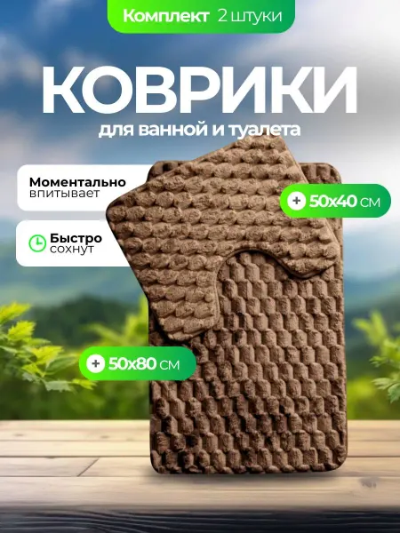Коврики для ванной и туалета набор 2 шт