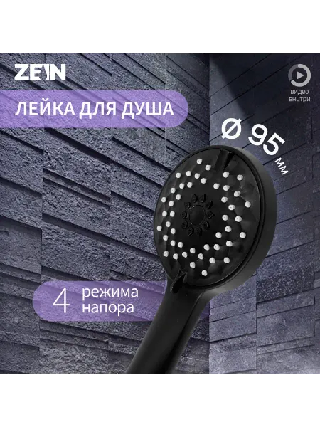 ZEIN Лейка для душа