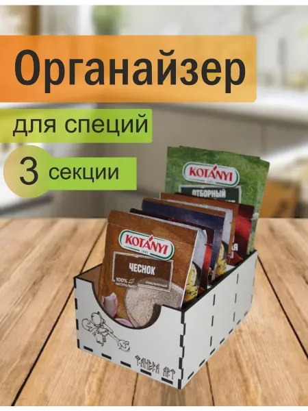 Органайзер для специй