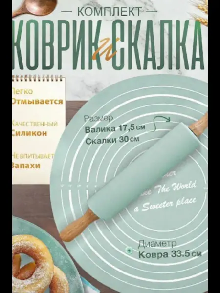 Набор скалка и силиконовый коврик