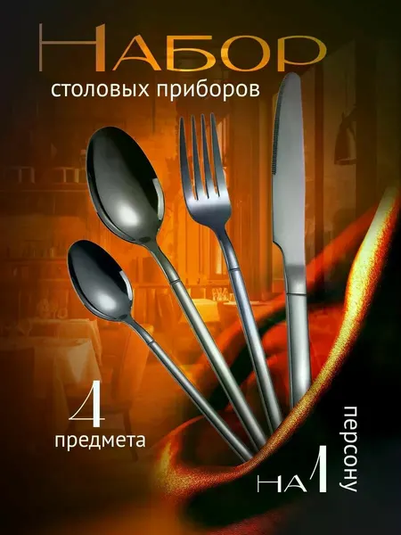 Набор столовых приборов на 1 персону 4 предмета