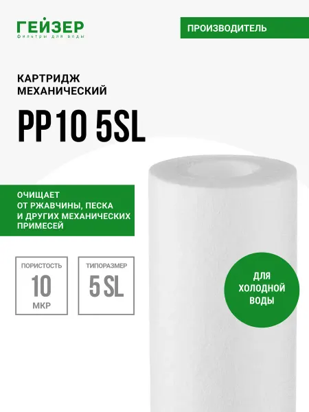 ГЕЙЗЕР Картридж механический PP 10 - 5SL, 28325