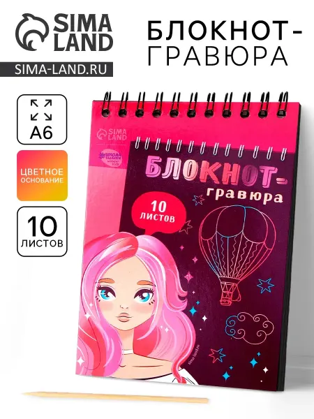 Школа талантов Блокнот Гравюра "Красивые девчонки" 10 листов, 2 шт