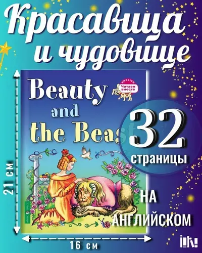 Красавица и чудовище Beauty and the Beast