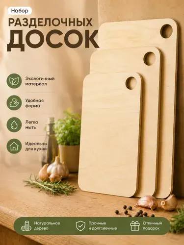 Разделочные доски, набор 3 шт, 14х24, 18х29, 24х33