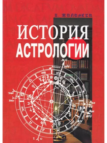 Профит Стайл История астрологии