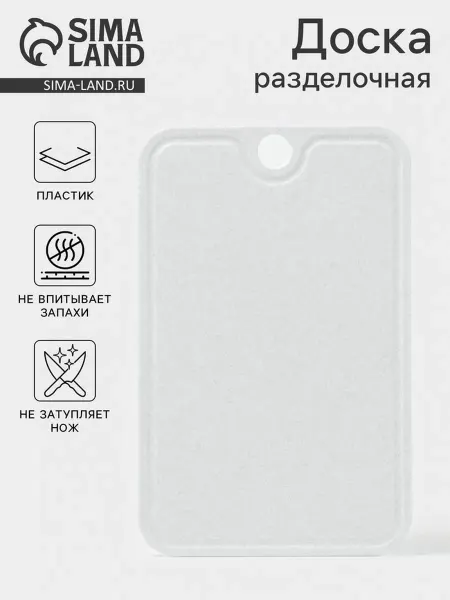Пластос Разделочная доска из пластика, 21х33 см, мраморная