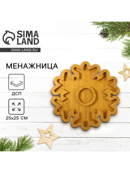 Менажница новогодняя деревянная «Снежинка», 25×25 см