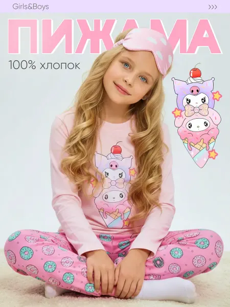 Girls and Boys Пижама детская со штанами куроми