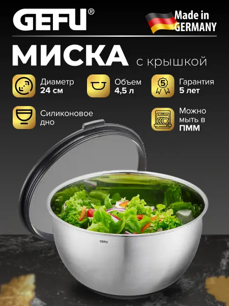 Gefu Миска из нержавеющей стали с герметичной крышкой 4,5 л