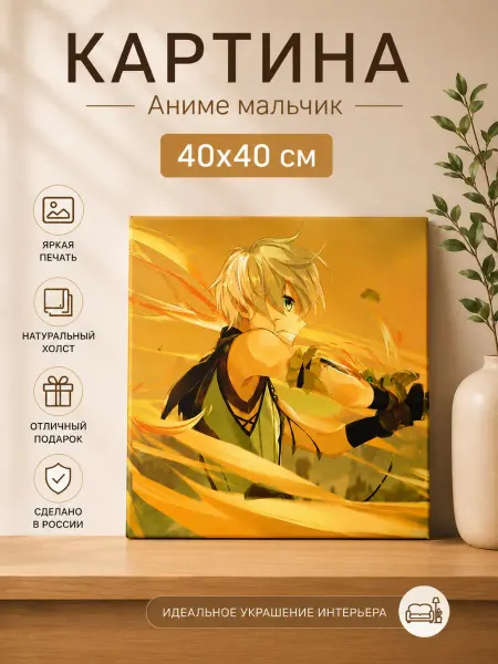 СИМФОНИЯ Картина на холсте 40х40 см Аниме мальчик