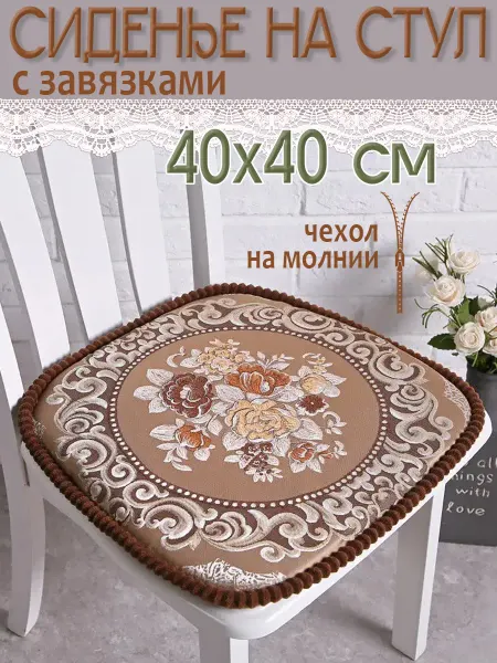 Подушка на стул 40х40см с завязками