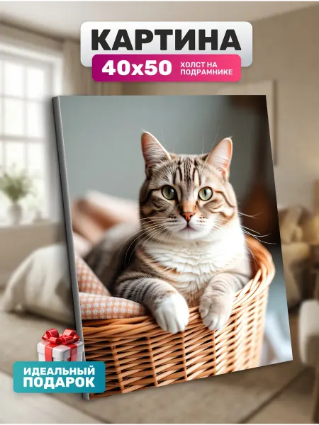 Diamond pixel Интерьерная картина Кот в корзине 40х50
