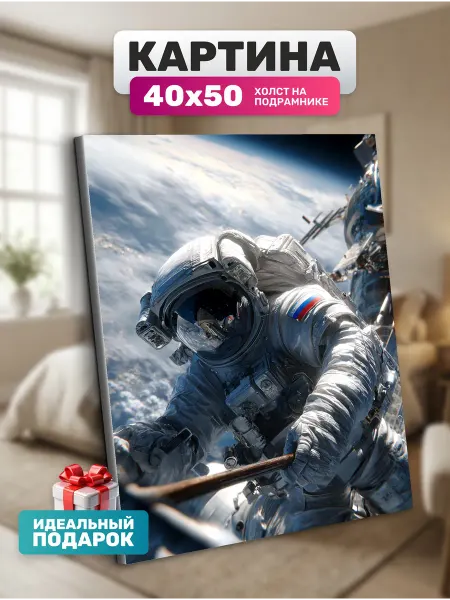 Diamond pixel Картина на стену Российский космонавт 40х50
