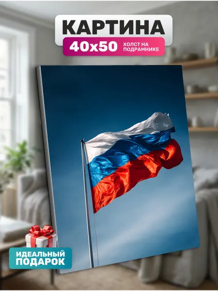 Diamond pixel Картина на холсте Российский флаг 40х50