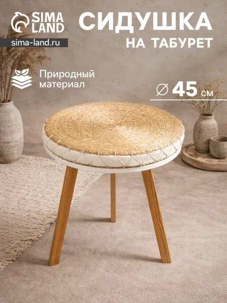 Сидушка для стула 45x45 см, натуральный сиграсс