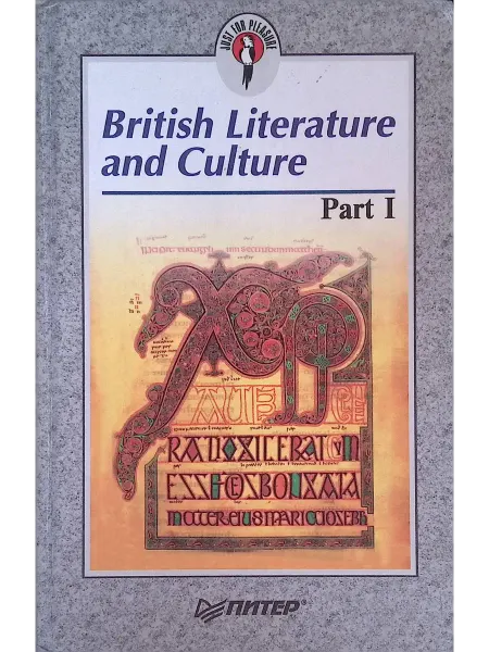 ПИТЕР British Literature and Culture. Part I