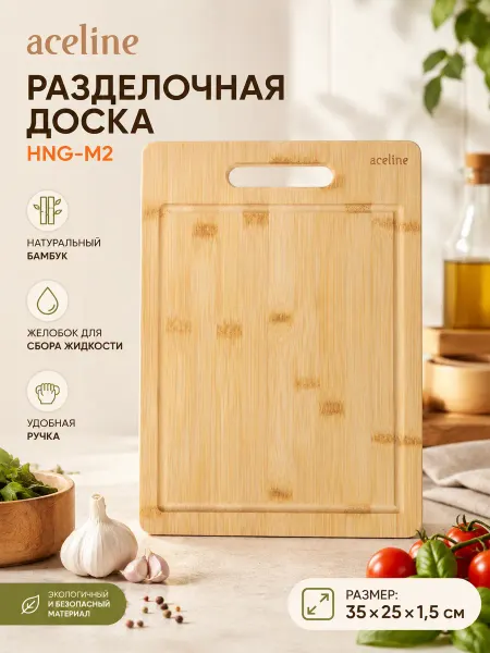 Aceline Разделочная доска HNG-M2
