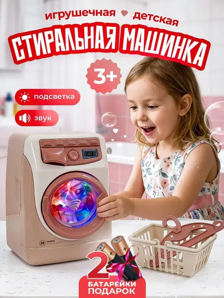 Seller and Buyer Детская стиральная машина