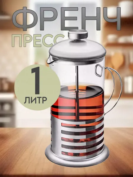 HadAndHadShop Френч пресс 1000 мл, чайник заварочный для кофе и чая