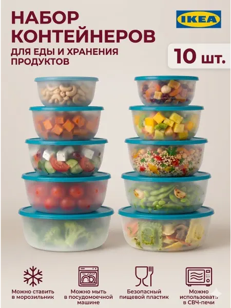 Икеа Контейнеры для еды REDA IKEA с крышками 10 шт