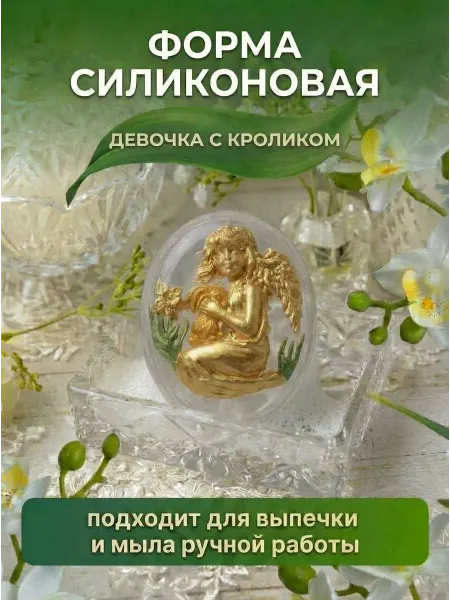 Выдумщики Силиконовая форма "Девочка с кроликом"