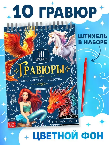 SOLNARIS Гравюры. Мифические существа. Творческая книга