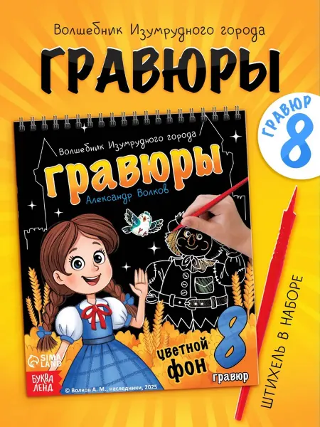 <> Раскраска "Волшебник изумрудного города", гравюры