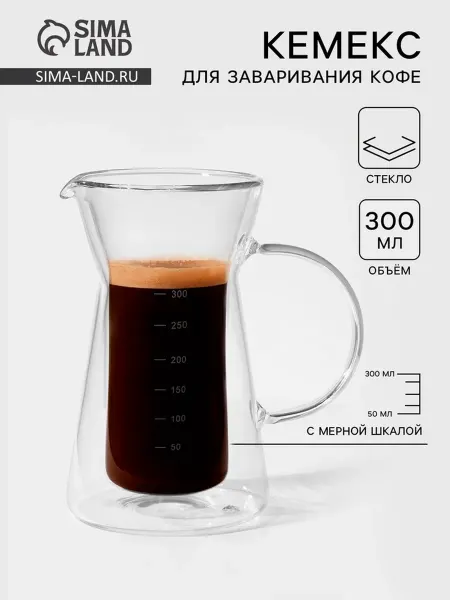 Кофеварка кемекс с мерной шкалой, стекло, прозрачная