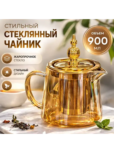 Yashouse Чайник заварочный